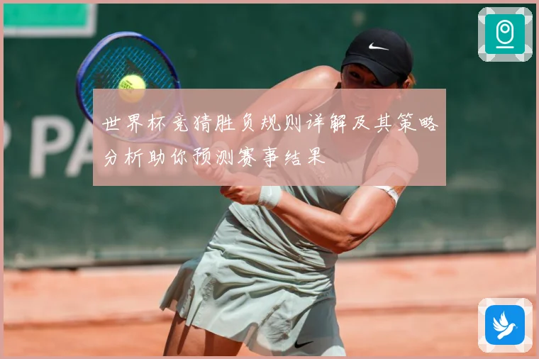 世界杯竞猜胜负规则详解及其策略分析助你预测赛事结果