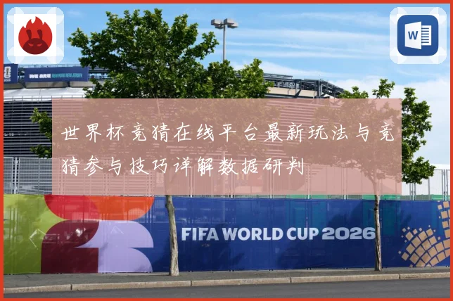 世界杯竞猜在线平台最新玩法与竞猜参与技巧详解数据研判
