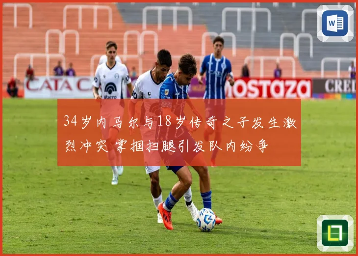 34岁内马尔与18岁传奇之子发生激烈冲突 掌掴扫腿引发队内纷争