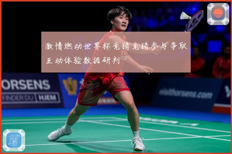 激情燃动世界杯竞猜竞猜参与争取互动体验数据研判