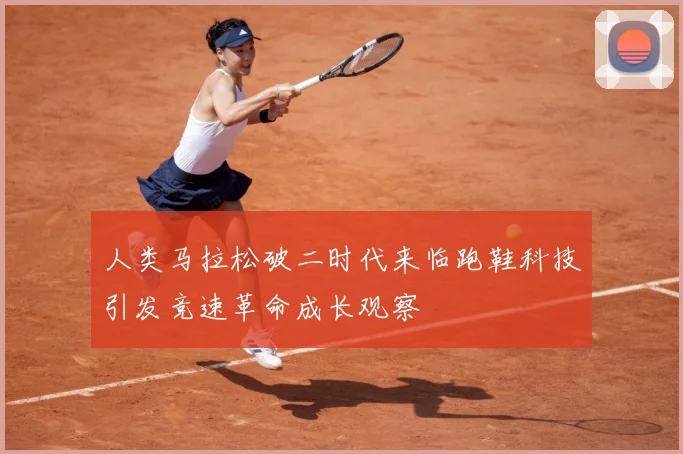 人类马拉松破二时代来临跑鞋科技引发竞速革命成长观察