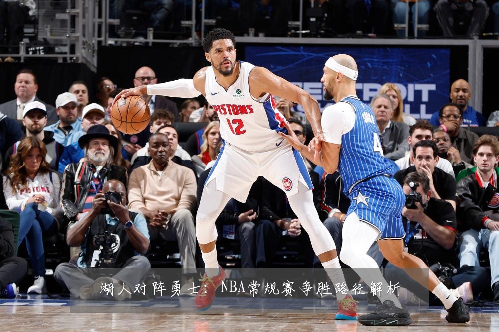 湖人对阵勇士:NBA常规赛争胜路径解析
