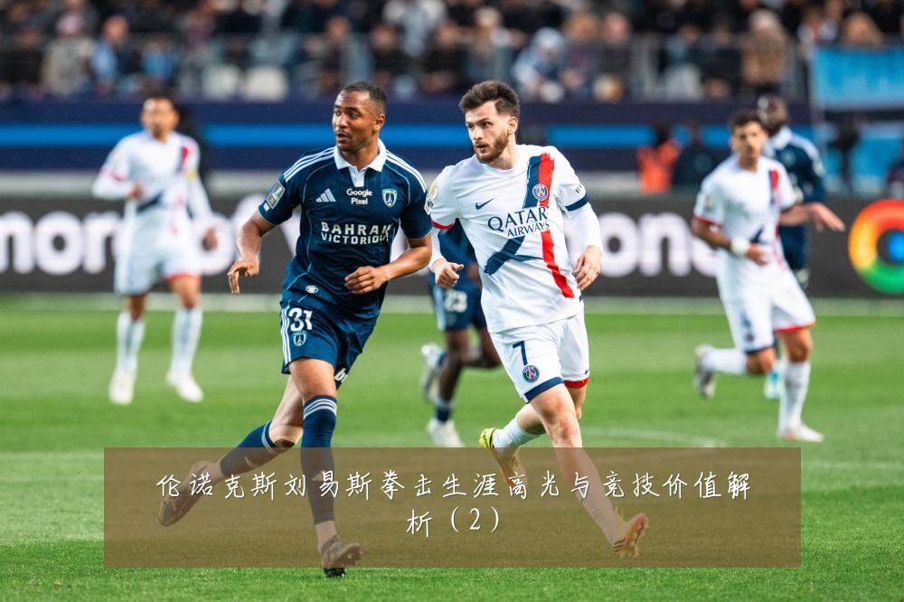 伦诺克斯刘易斯拳击生涯高光与竞技价值解析(2)