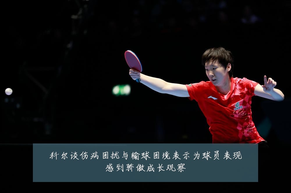 科尔谈伤病困扰与输球困境表示为球员表现感到骄傲成长观察
