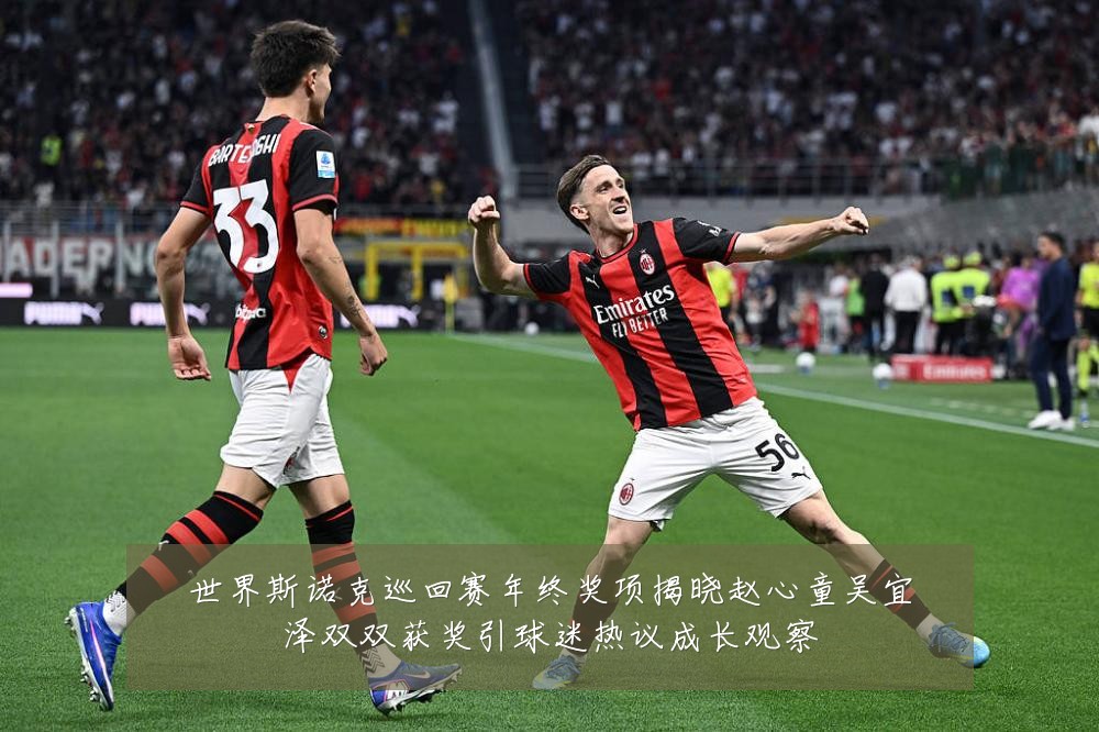 世界斯诺克巡回赛年终奖项揭晓赵心童吴宜泽双双获奖引球迷热议成长观察