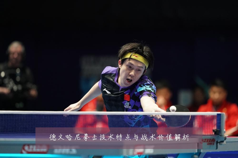 德文哈尼拳击技术特点与战术价值解析