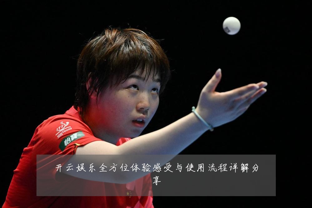 开云娱乐全方位体验感受与使用流程详解分享