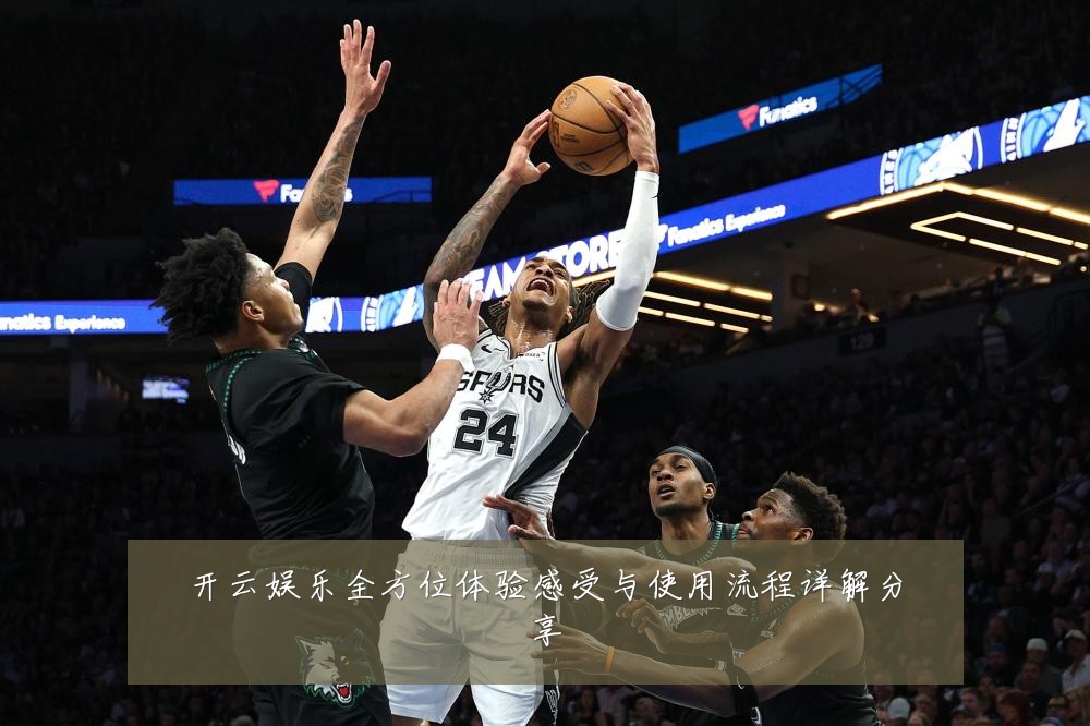 开云娱乐全方位体验感受与使用流程详解分享