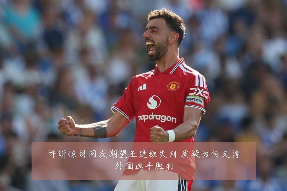 许昕惊讶网友期望王楚钦失利 质疑为何支持外国选手胜利
