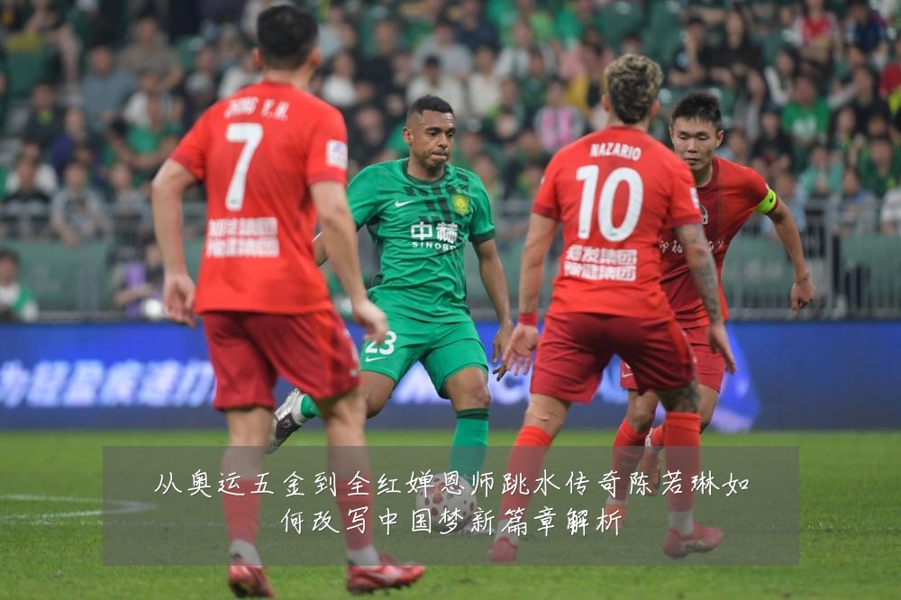 从奥运五金到全红婵恩师跳水传奇陈若琳如何改写中国梦新篇章解析