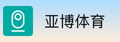  亚博体育